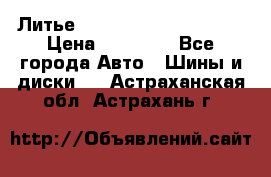  Литье Eurodesign R 16 5x120 › Цена ­ 14 000 - Все города Авто » Шины и диски   . Астраханская обл.,Астрахань г.